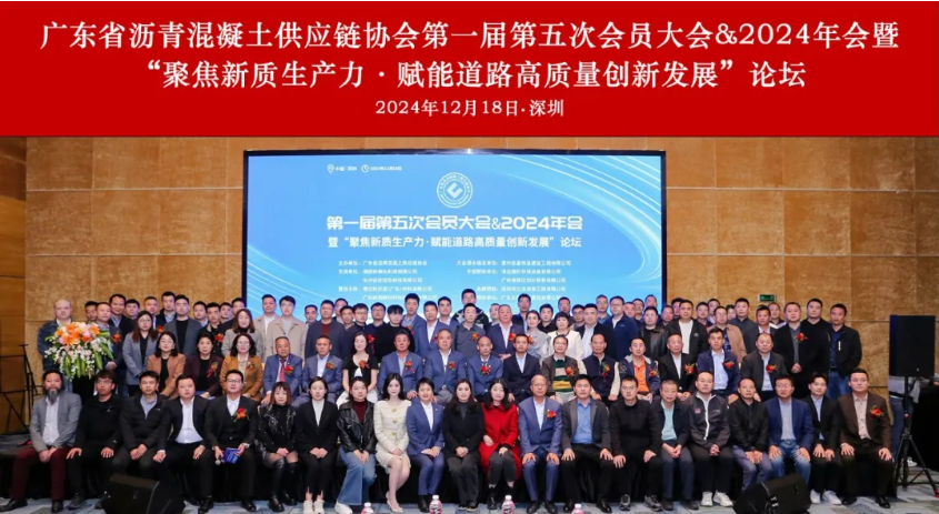 第一届第五次会员大会&2024年会暨“聚焦新质生产力·赋能道路高质量创新发展”论坛圆满召开！